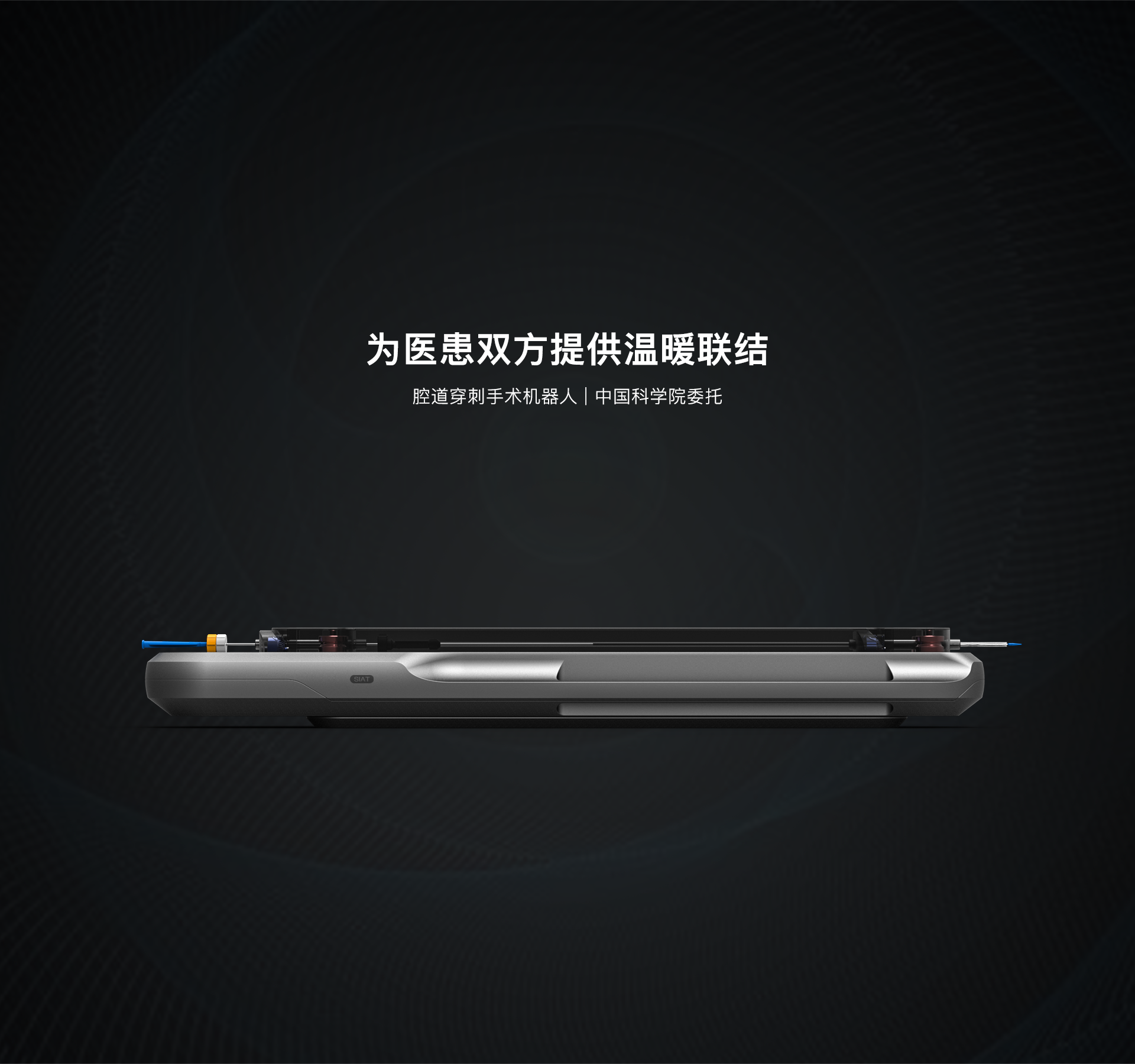 首页轮播图-血管介入手术机器人